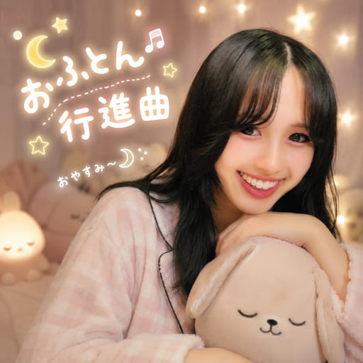 おふとん行進曲