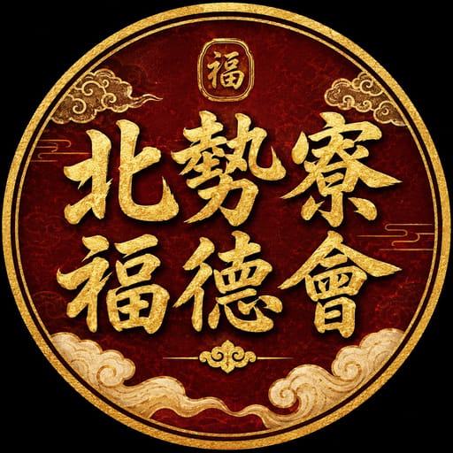 北勢寮福德會