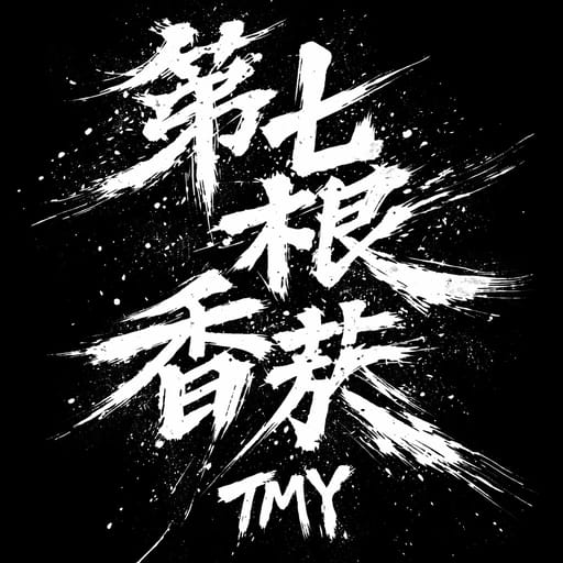第七根香煙 @tmy_design