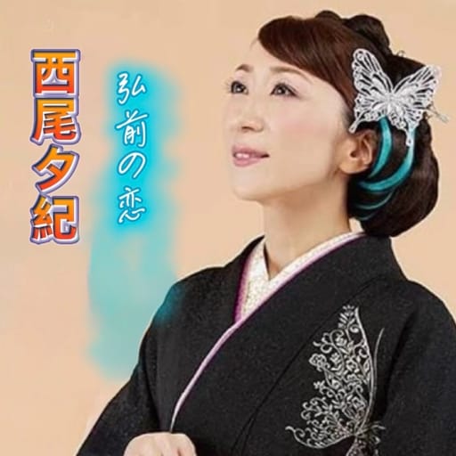 弘前の恋