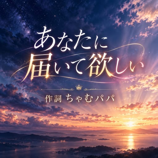 あなたに届いて欲しい