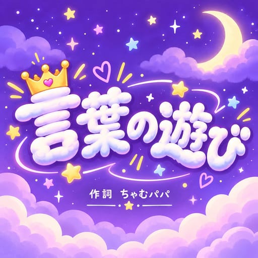 言葉の遊び