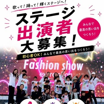 ステージ出演者大募集