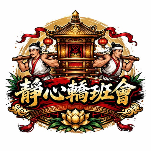 靜心轎班會