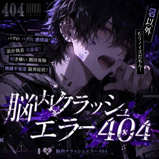 脳内クラッシュエラー404