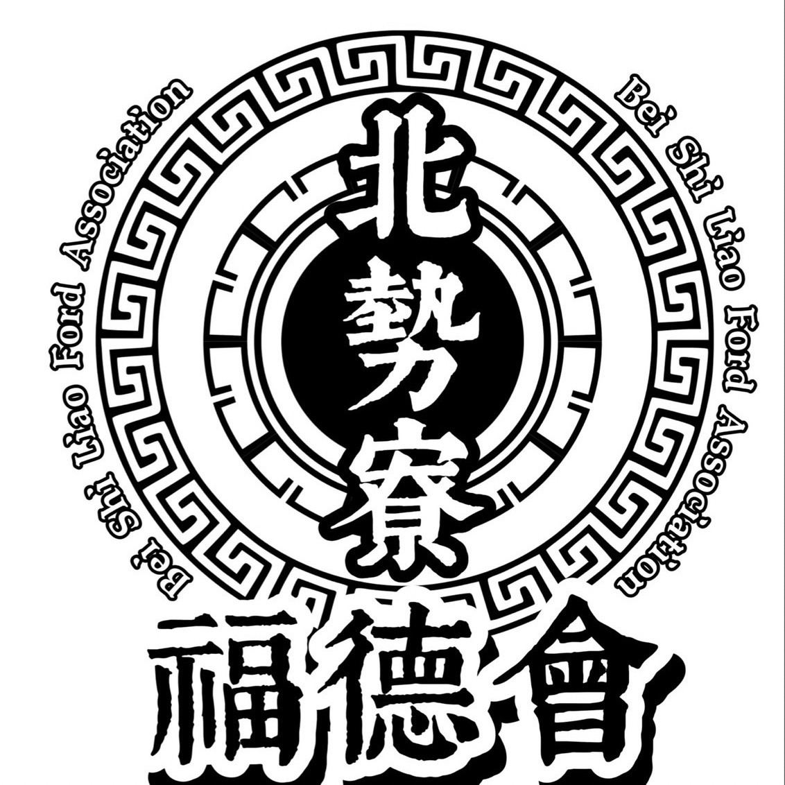 北勢寮福德會
