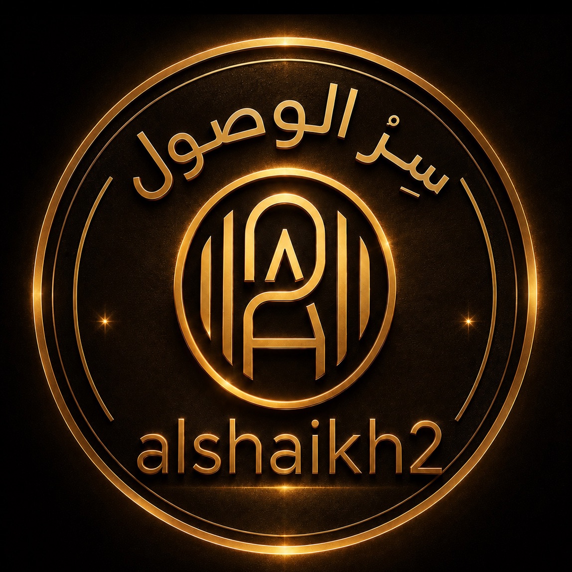 سر الوصول