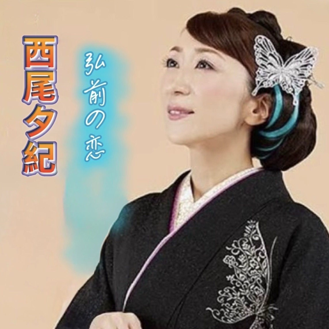 弘前の恋