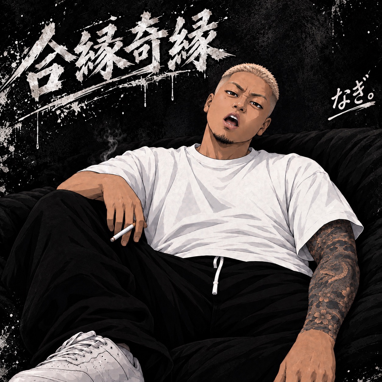 合縁奇縁