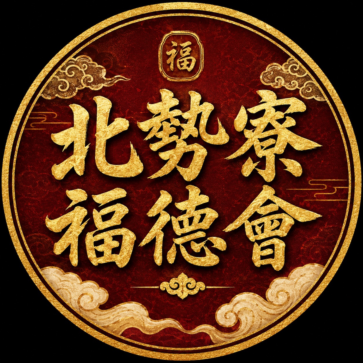 北勢寮福德會
