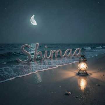 شيماء في المنام